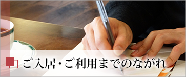 ご入居・ご利用までのながれ