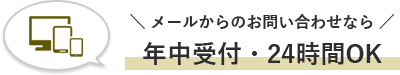 年中受付・24時間OK