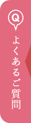よくあるご質問