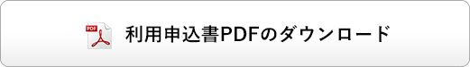 利用申込書PDFのダウンロード