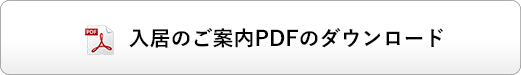 入居のご案内PDFのダウンロード