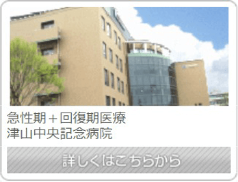 津山中央記念病院