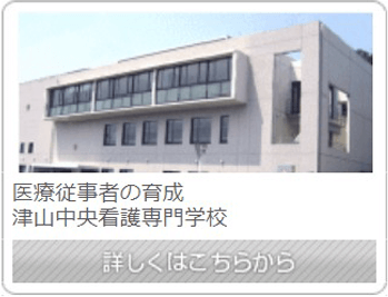 津山中央看護専門学校