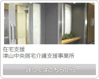 津山中央居宅介護支援事業所