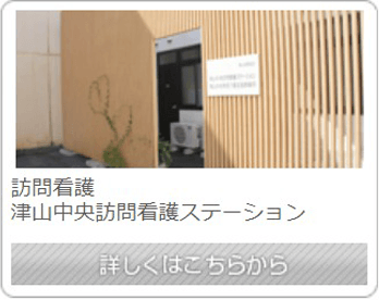 津山中央訪問看護ステーション