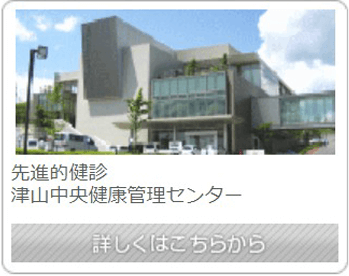 津山中央健康管理センター
