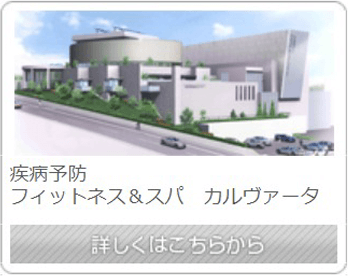 フィットネス＆スパ　カルヴァータ
