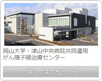 がん陽子線治療センター