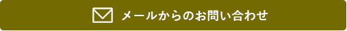 メールからのお問い合わせ