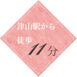 津山駅から徒歩11分