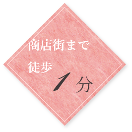 商店街まで徒歩1分