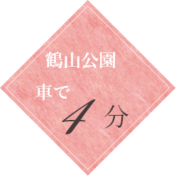 鶴山公園 車で4分