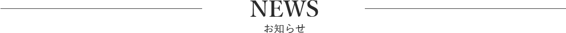 お知らせ